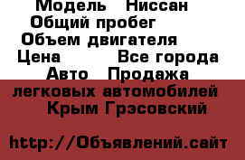  › Модель ­ Ниссан › Общий пробег ­ 115 › Объем двигателя ­ 1 › Цена ­ 200 - Все города Авто » Продажа легковых автомобилей   . Крым,Грэсовский